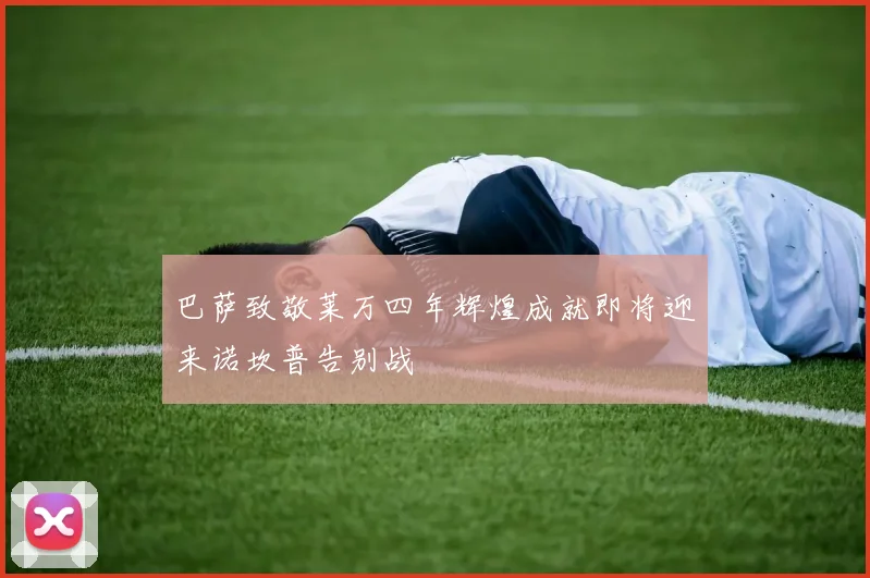 巴萨致敬莱万四年辉煌成就即将迎来诺坎普告别战