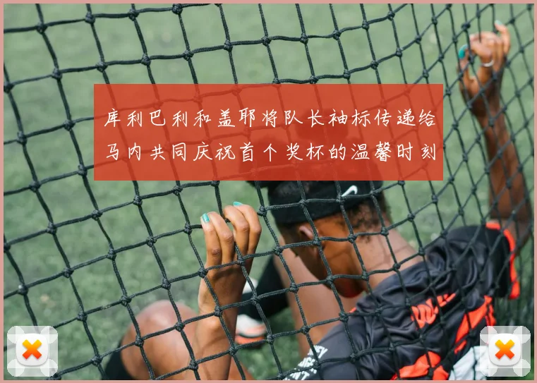 库利巴利和盖耶将队长袖标传递给马内共同庆祝首个奖杯的温馨时刻