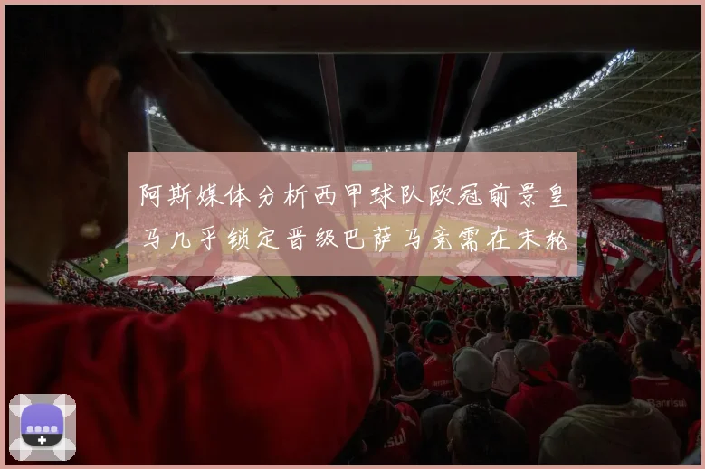 阿斯媒体分析西甲球队欧冠前景皇马几乎锁定晋级巴萨马竞需在末轮全胜