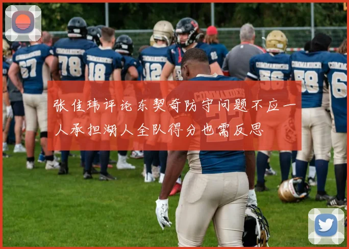 张佳玮评论东契奇防守问题不应一人承担湖人全队得分也需反思
